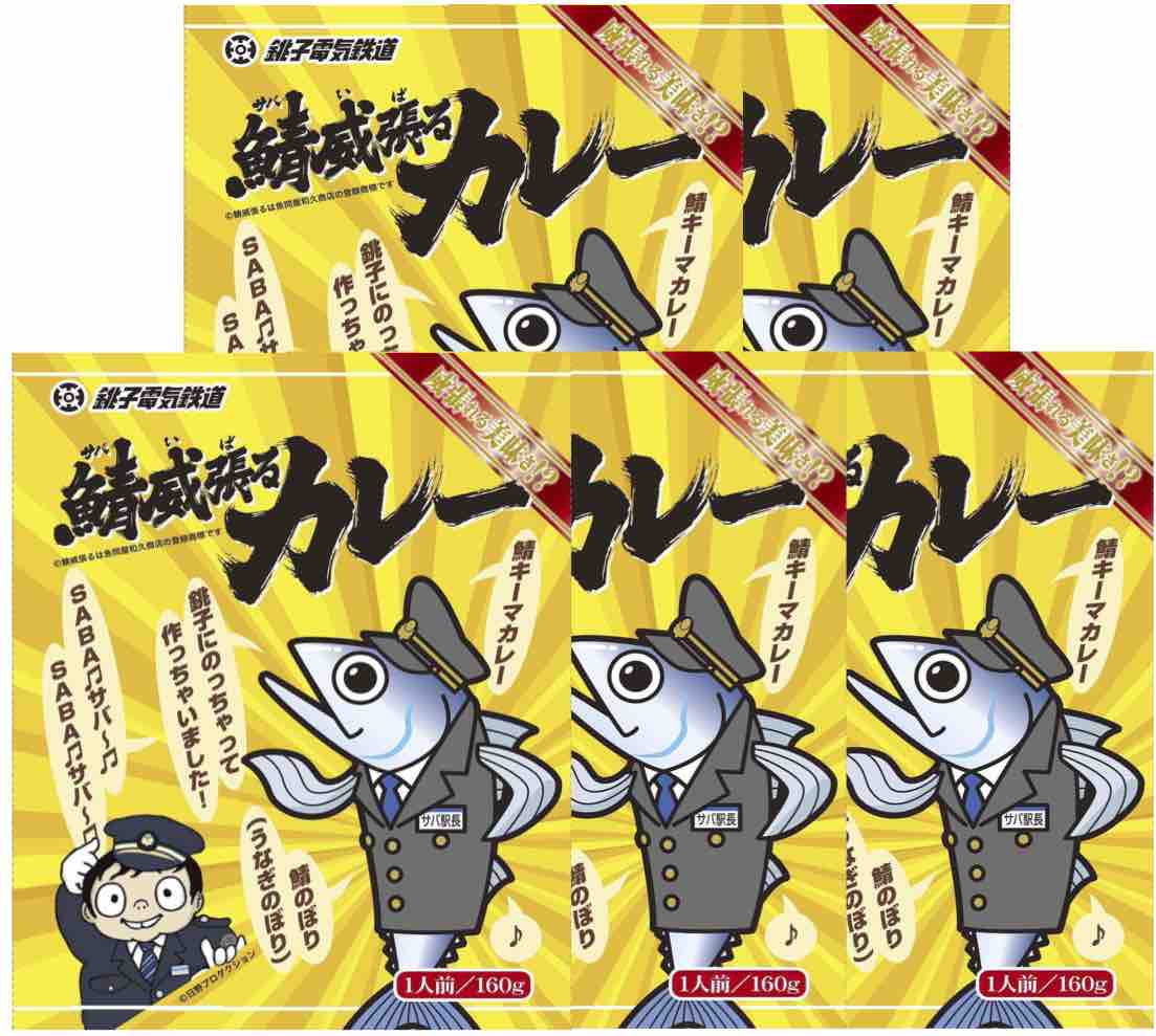 千葉県のご当地カレー 銚子電鉄 鯖威張るカレー 160g 5食まとめ買いセット