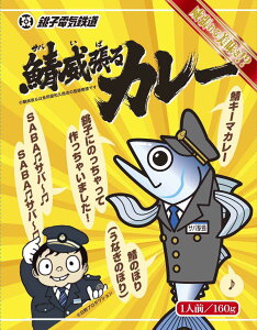 【メール便送料無料】千葉県のご当地カレー 銚子電鉄 鯖威張るカレー 160g