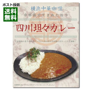 【ポスト投函送料無料】横浜中華カレー　四川担々カレー 200g