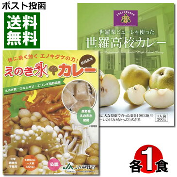 【ポスト投函送料無料】山の幸を使ったこだわりご当地カレー　長野えのき氷カレー＆世羅梨ピューレを使った世羅高校カレー　各1食お試しセット