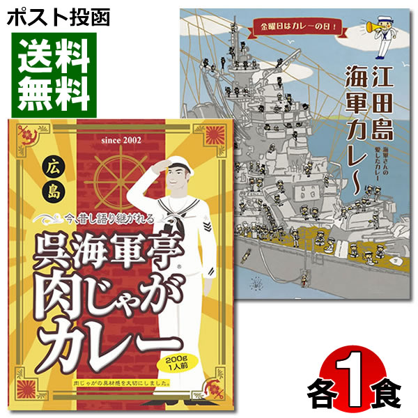 ポスト投函のメール便送料無料お試しセットです！（配送は、日本郵便クリックポストになります） ※日時指定・代金引換でのお支払いは、お承りできません。送料別商品と同梱の場合は、別途送料がかかります。 広島の海軍カレー、江田島海軍カレー＆呉海軍亭肉じゃがカレーのお試しセットです。 ●江田島海軍カレー：江田島海軍自衛隊第1術科学校（旧海軍学校）のレシピをもとに、江田島市観光協会監修により開発したカレーです。 ●呉海軍亭肉じゃがカレー：具が大きいのが自慢です！肉じゃがの具材感を大切にしました。肉じゃがのような大きな具と中からのレトロ感あるオリジナルのスパイスが特徴です。 ■内容量：各200g