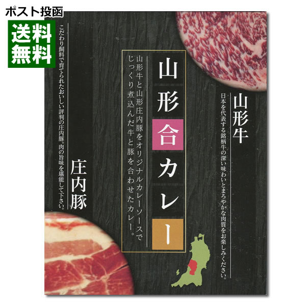 【ポスト投函送料無料】山形ご当地カレー　山形合カレー　山形牛＆庄内豚使用　200gのサムネイル