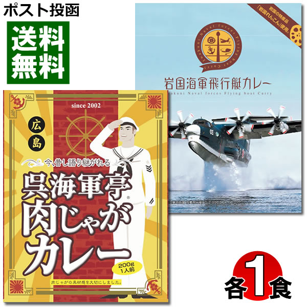 【ポスト投函送料無料】ご当地海軍カレー 岩国海軍飛行艇カレー＆呉海軍亭肉じゃがカレー 各1食お試しセット