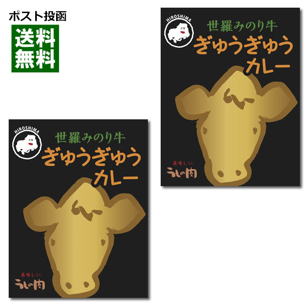 【ポスト投函送料無料】広島ご当地カレー 世羅みのり牛ぎゅうぎゅうカレー 200g×2食お試しセット