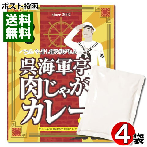 【ポスト投函送料無料】広島ご当地カレー　呉海軍亭肉じゃがカレー（外箱なし）　200g×4食お試しセット