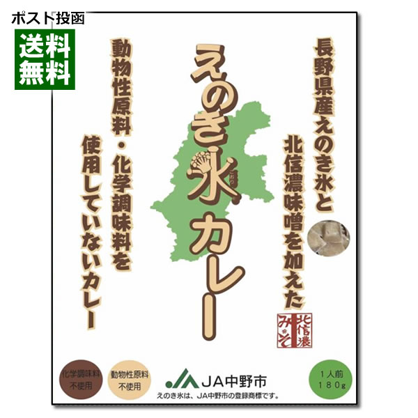 【メール便送料無料】ご当地カレー 長野県産えのき氷と北信濃味噌を加えた えのき氷カレー 200g 1食 