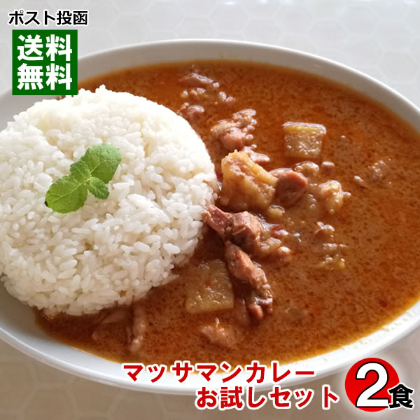 ハラール　チキンマッサマンカレー（パウチ）　200g×2食お試しセット