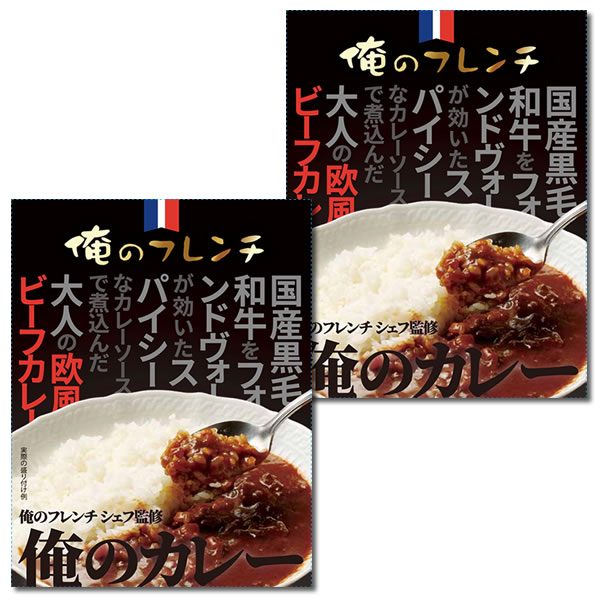 【ポスト投函送料無料】俺のカレー　フレンチ　200g×2食お試しセット