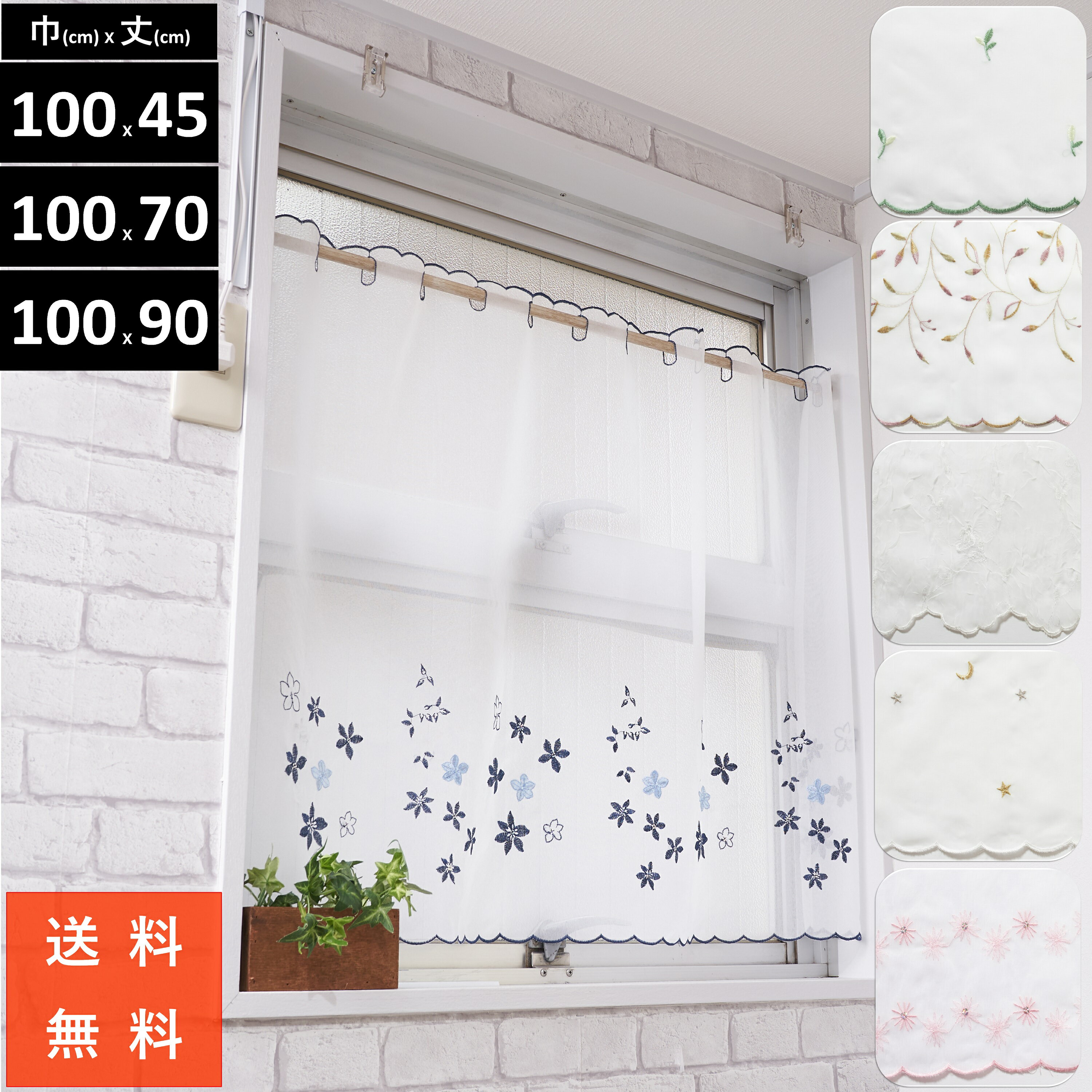 ＼ 1000円 ぽっきり ／小窓用 カフェカーテン レース 刺繍 or プリント 北欧 おしゃれ 幅 100 丈 30 45 60 70 80 90 110 130 cm 離島 送料 無料 小窓 模様替え 新生活 かーてん つっぱり棒 (別売)