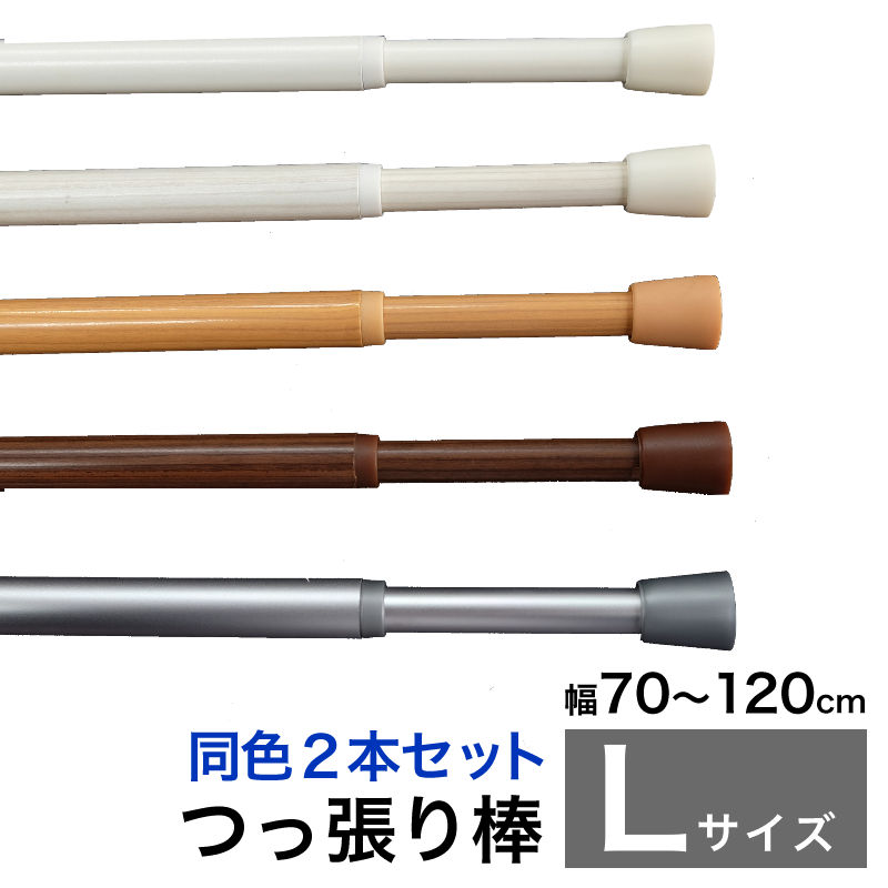 突っ張り棒 つっぱり棒 伸縮棒 テンションポール カーテン 幅120cm 2本セット Lサイズ 送料無料 安価 お得 最安 最安値 花粉 模様替え 新生活 かーてん しゃこう 遮光 カビ 激安 離島