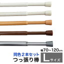突っ張り棒 つっぱり棒 伸縮棒 テンションポール カーテン 幅120cm 2本セット Lサイズ 送料無料 安価 お得 安い 花粉 模様替え 新生活 かーてん し...