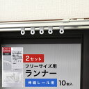 楽天カーテン ラグ curtain-fabfun＼1000円ポッキリ送料無料 20倍／ カーテン レール用 ランナー TOSO 部品 カーテンランナー フリーサイズ 用 10個入 2セット 省エネ 送料無料 安い セール 安価 お得 激安