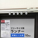 カーテン レール用 ランナー TOSO 部品 カーテンランナー フリーサイズ 用 10個入 省エネ 送料無料 安い セール 安価 お得 激安