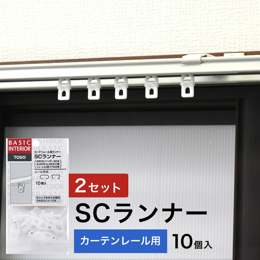 楽天カーテン ラグ curtain-fabfun＼1000円ポッキリ送料無料 20倍／ カーテン レール用 ランナー 後入れ SCランナー TOSO 部品 カーテンランナー 10個入 2セット 省エネ 送料無料 安い セール