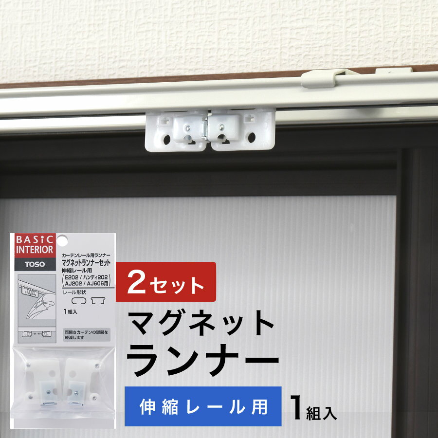 ＼1000円ポッキリ送料無料 20倍／ カーテン レール用 ランナー マグネットランナー TOSO 部品 カーテンランナー 伸縮カーテンレール 伸縮レール用 1組入 2セット 省エネ 送料無料 安い セール