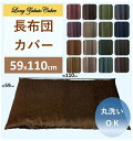 長座布団カバー 杢(モク)調 無地 59X110cm カーテン 送料無料 安い セール 激安 安価 お得 安い