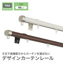 カーテンレール 「リネア」 シングル 幅3.0m 部品 種類 おしゃれ toso カバー 安価 お得 安い 模様替え 新生活 かーてん しゃこう 遮光 カビ 激...