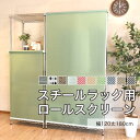 ロールスクリーン スチールラック用 120×180 目隠し めかくし