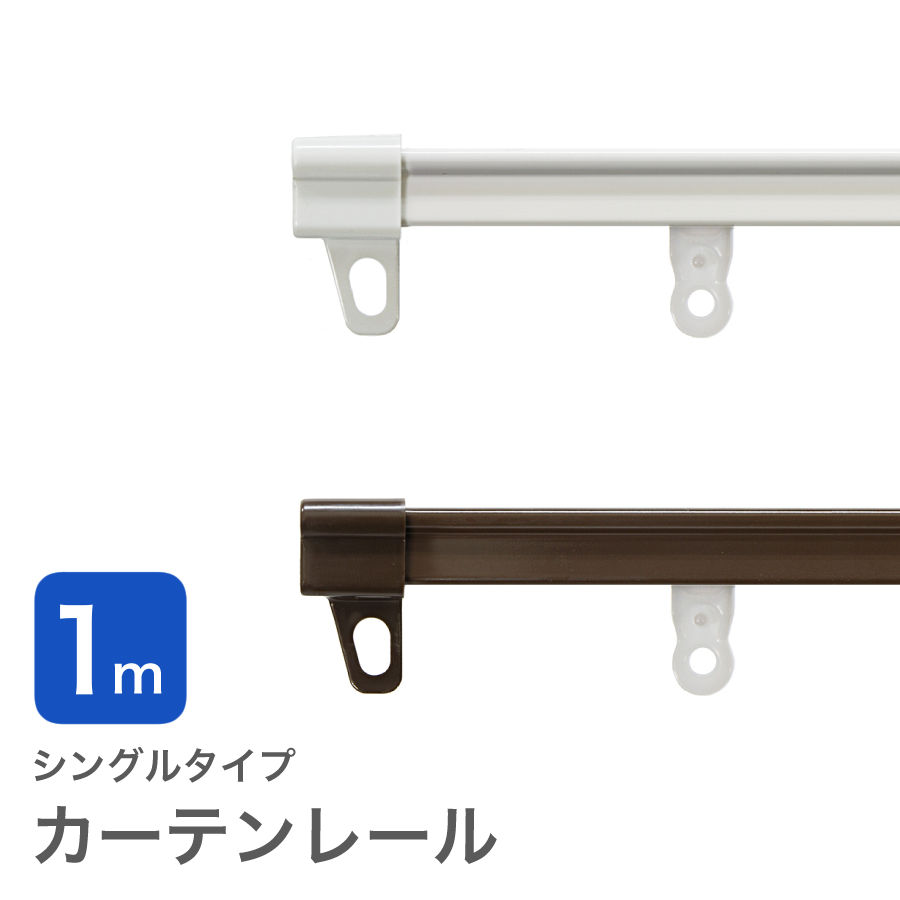 カーテンレール シングル 部品 種類 おしゃれ toso カバー 幅1.0m 送料無料 安価 お得 安い 模様替え 新生活 かーてん しゃこうのサムネイル
