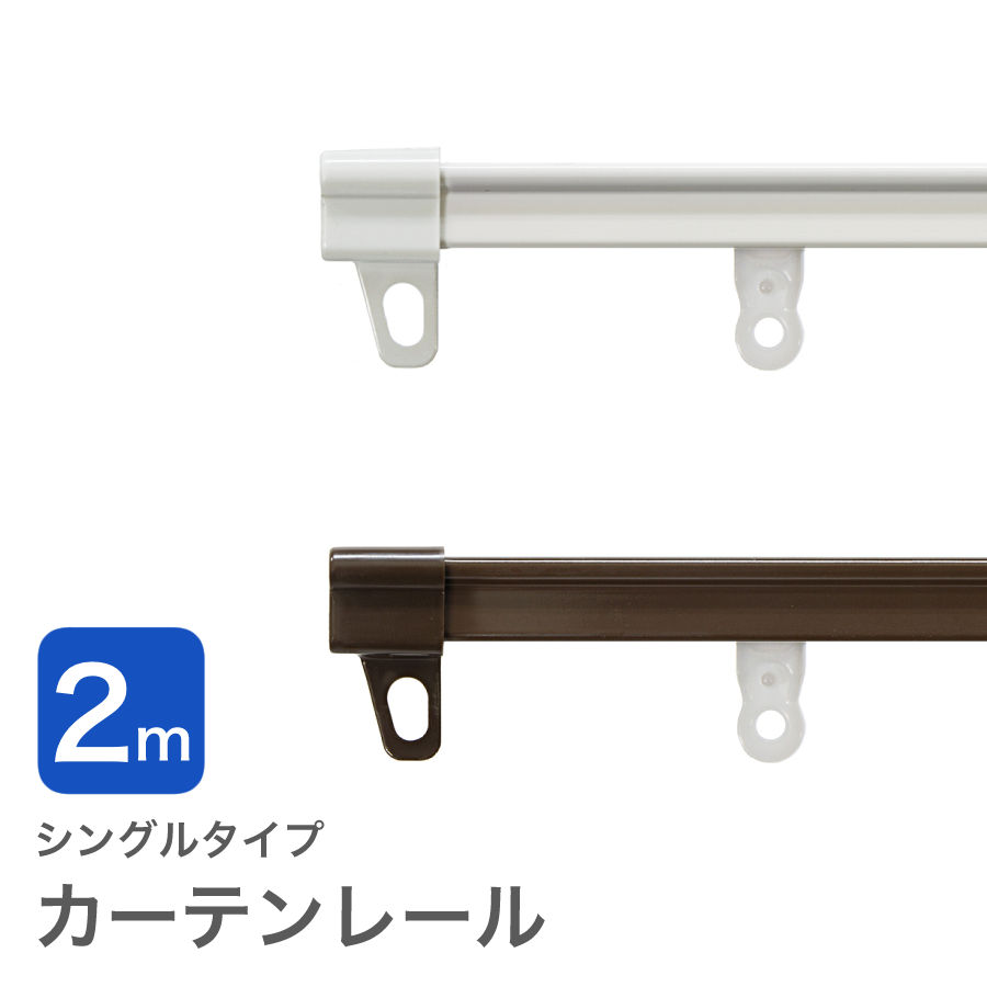 カーテンレール シングル 部品 種類 おしゃれ toso カバー 幅2.0m 送料無料 安価 お得 安い 模様替え 新生活 かーてん しゃこうのサムネイル
