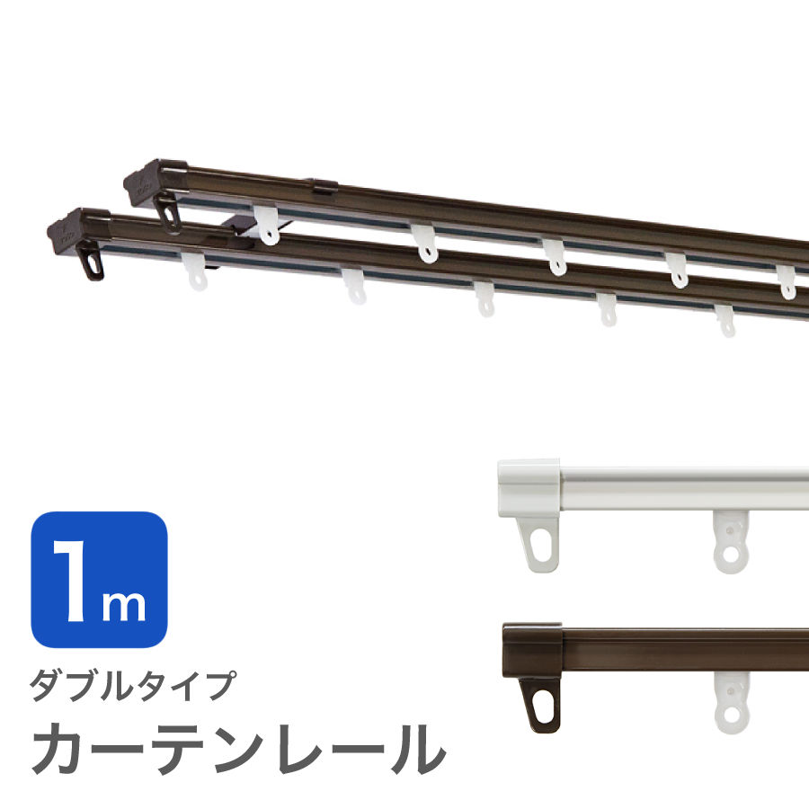 カーテンレール ダブル 伸縮 ( 0.60m 〜 1.00m ) 幅1.0m 部品 種類 おしゃれ toso カバー 送料無料 安価 お得 安い 模様替え 新生活 かーてん しゃこう