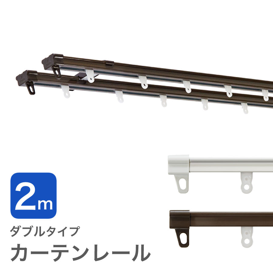 カーテンレール ダブル 伸縮 ( 1.10m 〜 2.00m ) 幅2.0m 部品 種類 おしゃれ toso カバー 送料無料 安価 お得 安い 模様替え 新生活 かーてん しゃこう