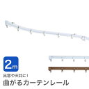カーテンレール 曲がる 手曲げ 曲げられる 出窓 部品 種類 おしゃれ toso カバー 幅2.0m 送料無料 安価 お得 安い 模様替え 新生活 かーてん しゃこう