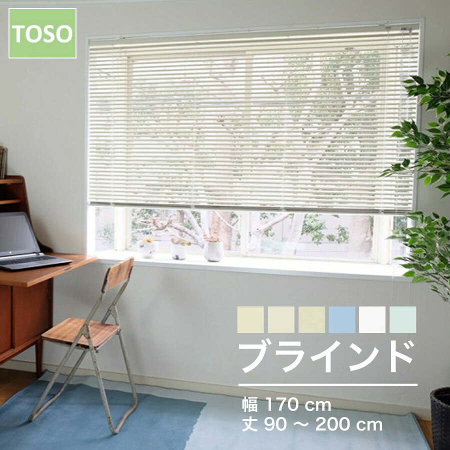 楽天市場】ブラインド 幅170(横型ブラインド|カーテン 楽天市場】ブラインド 幅170(横型ブラインド|カーテン
