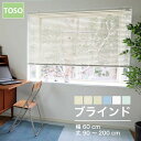 ブラインド ニューレゾン toso 幅 60cm 丈 90 100 110 120 130 140 150 160 170 180 190 200 cm おしゃ...