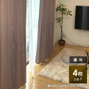 カーテン 4枚セット 遮光 カーテン4枚組 ( カーテン & ミラー レース カーテン ) 幅 100 cm 丈 110 135 178 200 220 230...