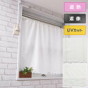 小窓用 カフェ カーテン UV カット 遮像 断熱 保温 北欧 おしゃれ 幅100 丈45 70 90cm 離島 送料無料 安い セール 激安 花粉 キャッチ ...
