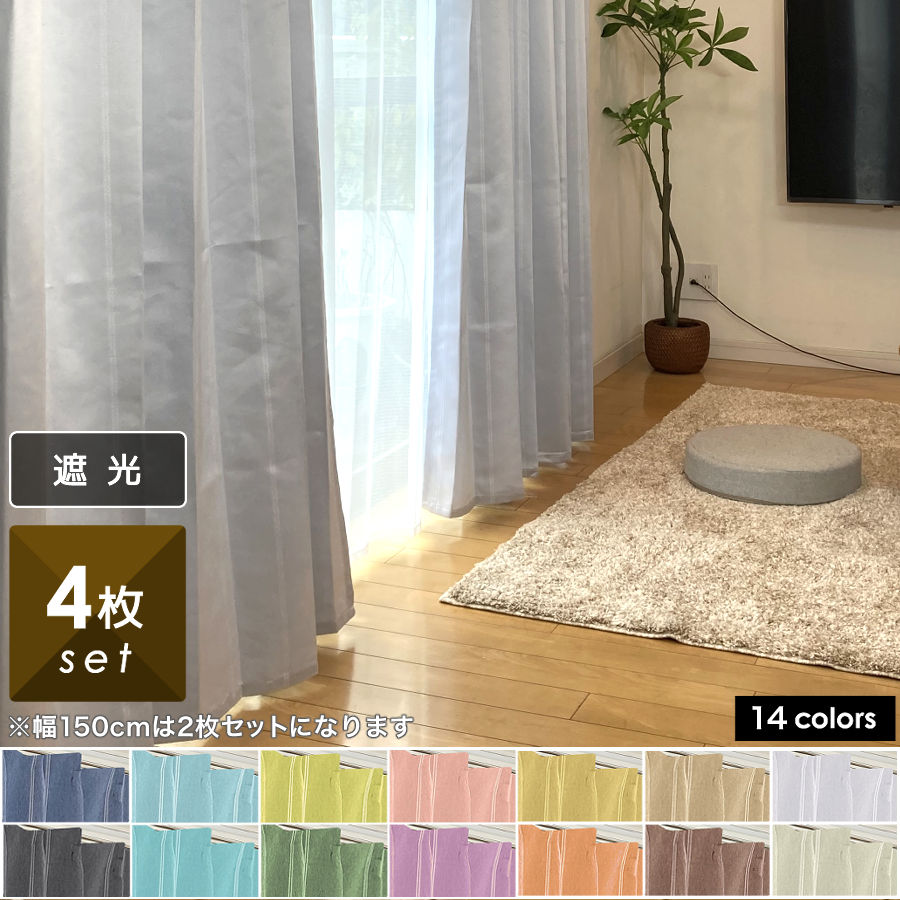 カーテン 4枚セット 遮光 カーテン4枚組 ( カーテン ＆ ミラー レース カーテン ) 幅 100 cm 丈 110 135 178 200 220 230cm 幅150cm 2枚組 2枚セット レース セット ストライプ 安い 北欧 シンプル かわいい おしゃれ 既製 洗濯可能 UVカット ナチュラル オシャレ 子供部屋のサムネイル