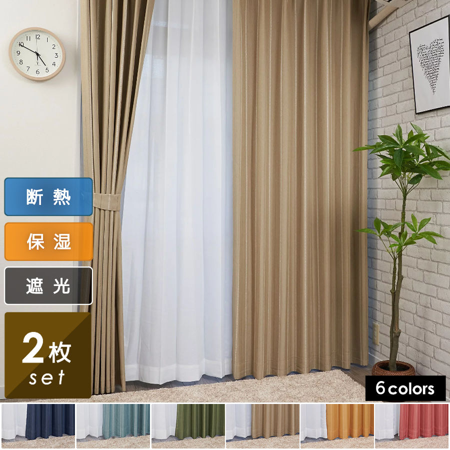 ＼スーパーSALE今なら50％OFF／ カーテン 遮光カーテン 遮光 2枚セット 2枚組 裏地付 遮熱 断熱 保温 形状記憶 省エネ 幅 100 cm 丈 135cm 178cm 200cm 安い 北欧 シンプル かわいい おしゃれ 無地 既製 洗濯可能 ナチュラル オシャレのサムネイル