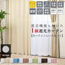 カーテン 4枚セット 遮光 ( 1級 遮光カーテン & 省エネ レースカーテン 各 2枚組 ) カーテン4枚組 遮音 遮熱 断熱 保温 形状記憶 遮像レース UVカット レース 幅 100cm 丈 135 178 200 cm シンプル かわいい おしゃれ 4枚組カーテン 無地 既製 洗濯可能 北欧 ナチュラル