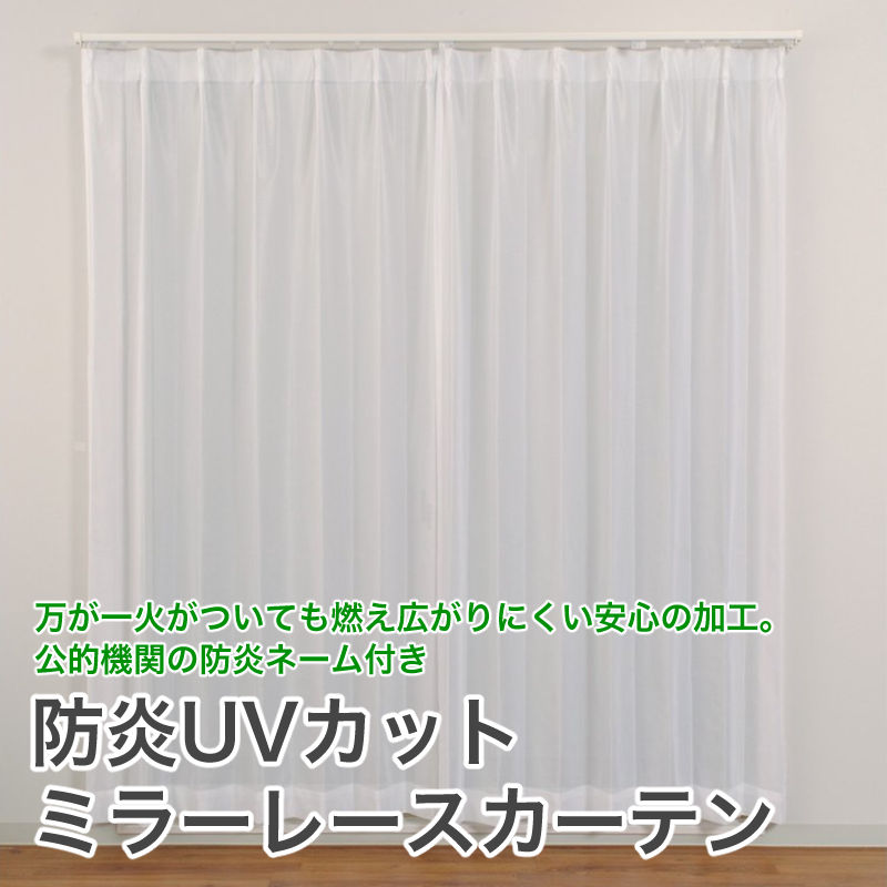 レースカーテン 防炎 ミラー おしゃれ 断熱 保温 幅 100cm 2枚組 幅 150cm 1枚入 丈 98 118 133 148 176 183 188 193 198 203 208 cm 送料無料 安い 安価 お得 最安 最安値 模様替え 新生活 かーてん しゃこう カビ 激安 離島