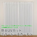 レースカーテン 防炎 ミラー おしゃれ 断熱 保温 幅 100cm 2枚組 幅 150cm 1枚入 丈 98 118 133 148 176 183 188 193 198 203 208 cm 送料無料 安い 安価 お得 最安 最安値 模様替え 新生活 かーてん しゃこう カビ 激安 離島