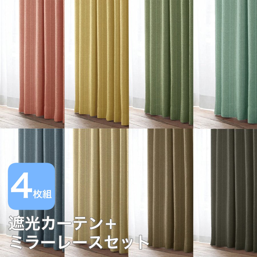 ＼スーパーSALE今なら10％OFF／ カーテン 遮光 安い おしゃれ 4枚組 セット 北欧 レース 巾100cm 丈 135cm 178cm 200cm 送料無料 模様替え 新生活 かーてん しゃこう カビ 激安 離島