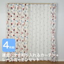 カーテン 4枚セット レース セット 北欧 UV 幅100cm 丈135cm 178cm 200cm 送料無料 猫 ネコ ねこ 柄コーディネイト 安価 お得 安い 花粉 模様替え 新生活 かーてん しゃこう 激安 離島