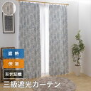 カーテン おしゃれ 遮光 形状記憶 断熱 保温 省エネ 2枚組 幅100cm 丈135 丈178 丈200cm 2枚組 送料無料 安価 お得 安い 花粉 模様替...