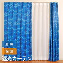 カーテン おしゃれ 遮光 2級 断熱 保温 省エネ 2枚組 イルカ いるか 柄 幅100cm 丈135 丈178 丈200 cm 2枚組 送料無料 安価 お得 安い 花粉 模様替え 新生活 かーてん しゃこう カビ 激安 離島