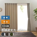 カーテン おしゃれ 遮光 断熱 保温 省エネ 2枚組 無地 幅100cm 丈135 178 200cm 2枚組 送料無料 形状記憶 模様替え 新生活 かーてん しゃこう カビ 激安 離島
