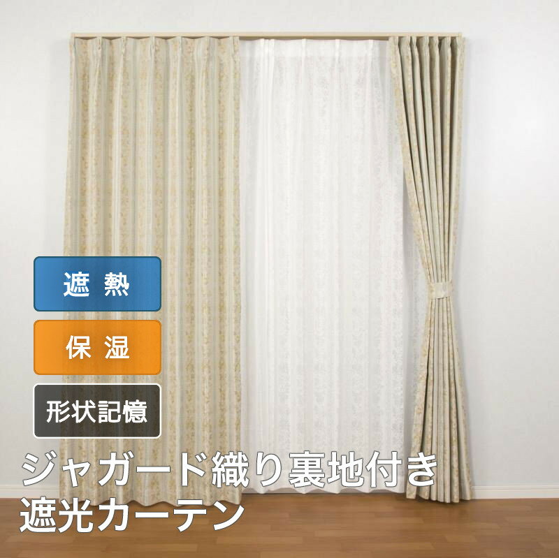 カーテン おしゃれ 遮光 裏地付 断熱 保温 省エネ 2枚組 ジャガード織り 幅100cm 丈135 丈178 丈200cm 2枚組 幅150 1枚入 幅200 1枚入 送料無料 模様替え 新生活 かーてん しゃこう カビ 激安 離島