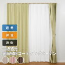 カーテン おしゃれ 遮光 1級 遮音 断熱 保温 省エネ 2枚組 無地 幅100cm 丈135 丈178 丈200cm 2枚組 送料無料 安価 お得 安い 花粉 模様替え 新生活 かーてん しゃこう カビ 激安 離島
