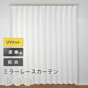 レースカーテン UV 防炎 ミラー 見えにくい 2枚組 巾100cm 丈133 176 198 送料無料 安価 お得 安い 花粉 模様替え 新生活 かーてん し...