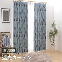 カーテン おしゃれ 遮光 2級 断熱 保温 省エネ 2枚組 幾何柄 形状記憶付 幅100cm 丈135 178 200 cm 送料無料 模様替え 新生活 かーて...