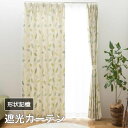 カーテン おしゃれ 遮光 2級 断熱 保温 省エネ 2枚組 リーフ柄 形状記憶付 幅100cm 丈135 178 200cm 送料無料 模様替え 新生活 かーて...
