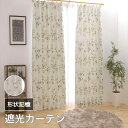 カーテン おしゃれ 遮光 2級 断熱 保温 省エネ 2枚組 リーフ柄 形状記憶付 幅100cm 丈135 178 200cm 送料無料 模様替え 新生活 かーてん しゃこう カビ 安価 お得