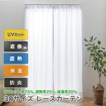 レースカーテン 防炎 見えにくい UV 断熱 保温 2枚組 幅100cm 1枚入 幅150 200cm 丈 103 133 148 176 183 188 198 208 213 218 228 238 cm　送料無料