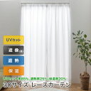 レースカーテン 昼間 見えにくい UV 断熱 保温 省エネ 2枚組 幅100 cm 1枚入 幅 150 200 cm 丈103 133 148 176 183 199 198 208 213 218 228 238cm 送料無料