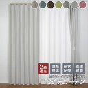 カーテン 2級遮光 二級遮光 断熱 保温 形状記憶 ウォッシャブル 幅 100cm 2枚組 丈 105 135 150 178 185 190 200 210cm 1枚 幅 150cm 丈 135 178 200 230cm 幅 200cm 丈 178 220cm 送料無料 北欧 シンプル かわいい おしゃれ 無地 既製 洗濯可能 ナチュラル オシャレ